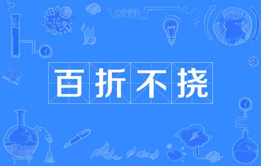 百折不挠(汉语成语)