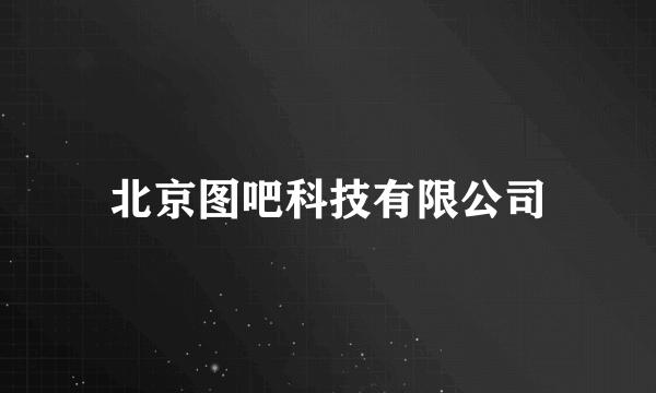 北京图吧科技有限公司