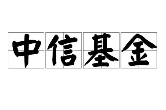 中信基金