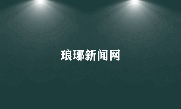 琅琊新闻网
