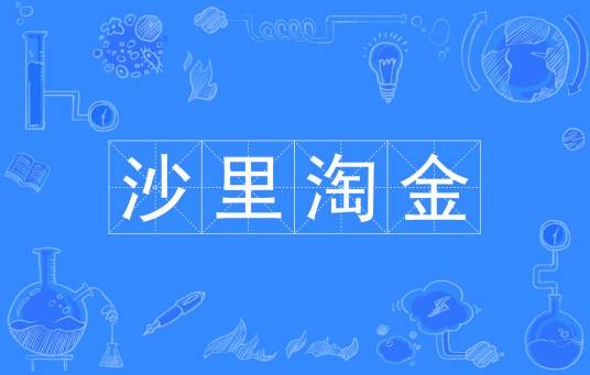 沙里淘金（汉语成语）