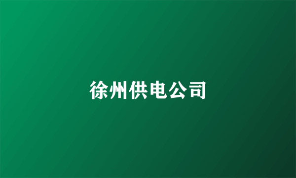 徐州供电公司