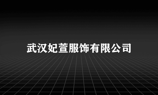 武汉妃萱服饰有限公司