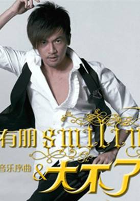 大不了（苏有朋的EP）