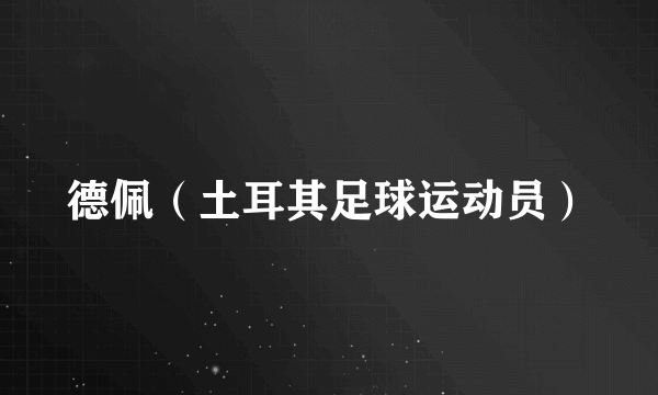 德佩（土耳其足球运动员）