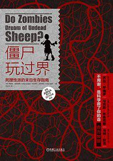 僵尸玩过界（2015年机械工业出版社出版的图书）