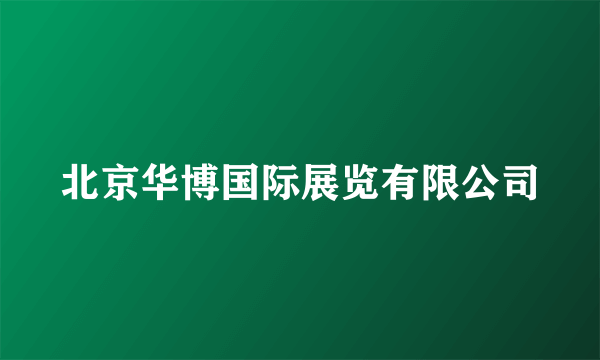 北京华博国际展览有限公司