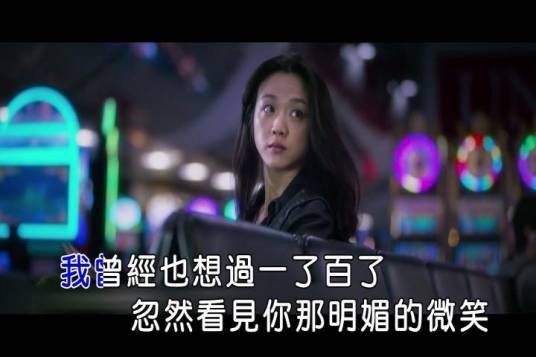 我曾经也想过一了百了（电影《北京遇上西雅图之不二情书》主题曲）
