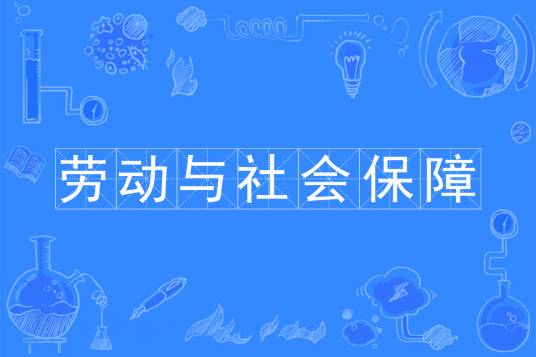 劳动与社会保障（中国普通高等学校专科专业）