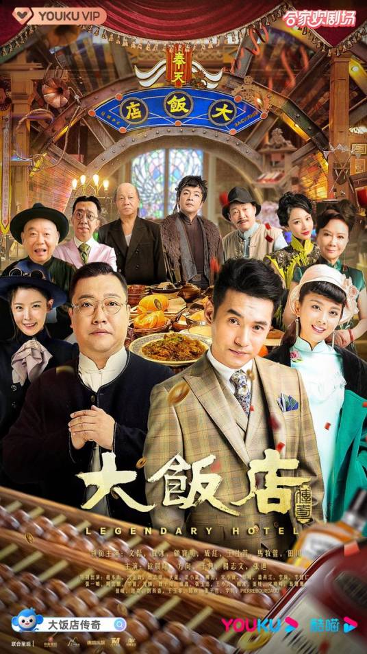 大饭店传奇(2021年吕小品执导的电视剧)