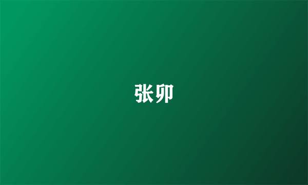 张卯