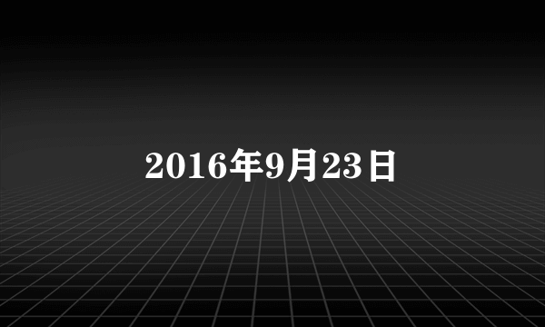 2016年9月23日