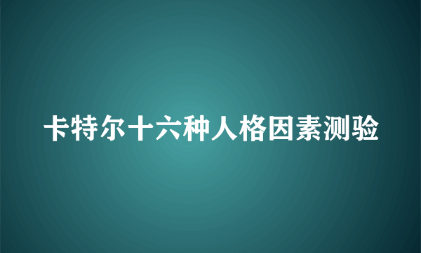 卡特尔十六种人格因素测验