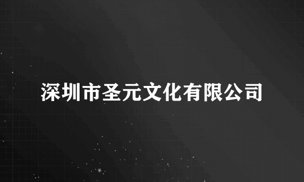 深圳市圣元文化有限公司