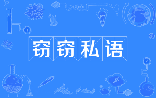 窃窃私语（汉语成语）