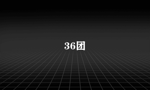 36团