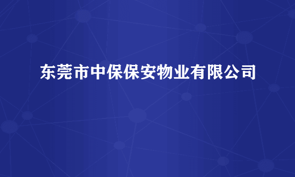 东莞市中保保安物业有限公司