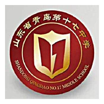 山东省青岛第十七中学
