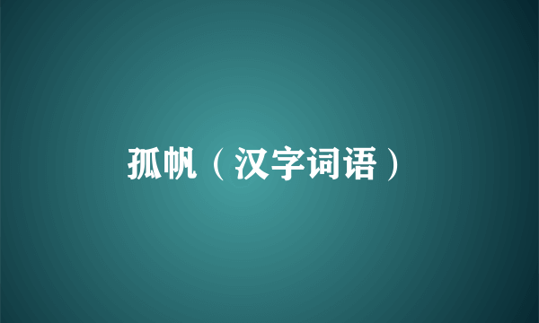孤帆（汉字词语）