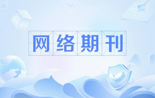 网络期刊