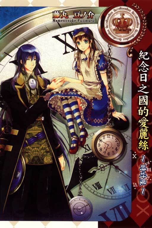 纪念日之国的爱丽丝~时计屋~