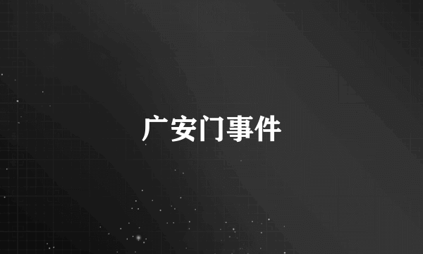 广安门事件