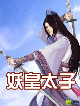 妖皇太子