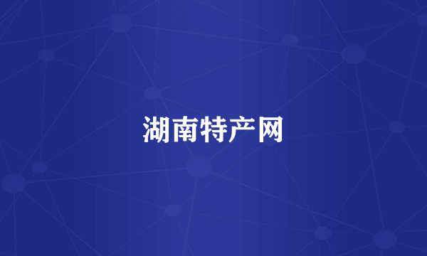 湖南特产网