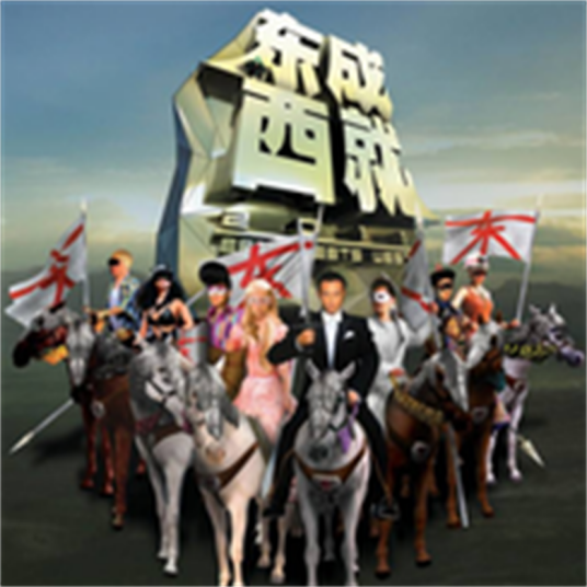 外面的世界（电影《东成西就2011》片尾曲）
