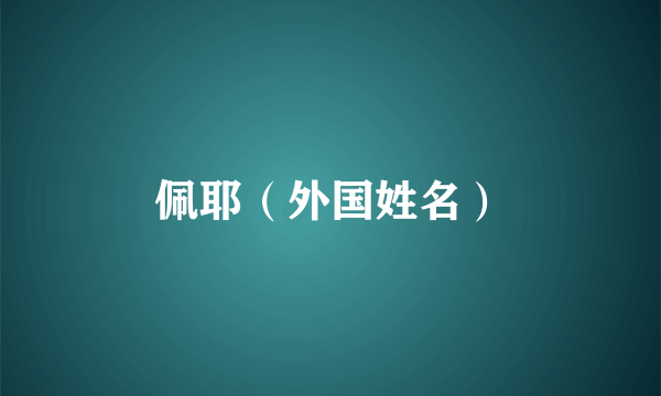 佩耶（外国姓名）