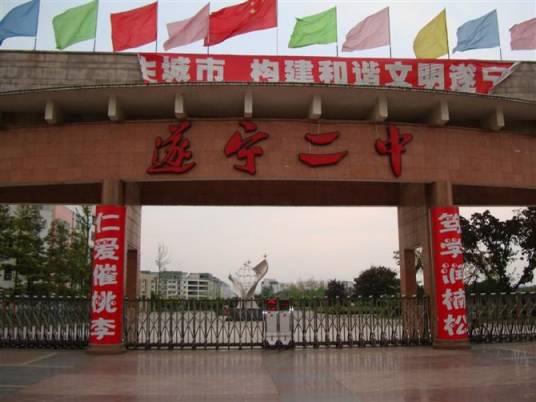 四川省遂宁市第二中学校