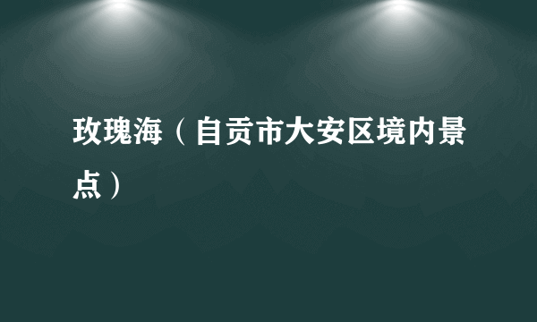 玫瑰海（自贡市大安区境内景点）