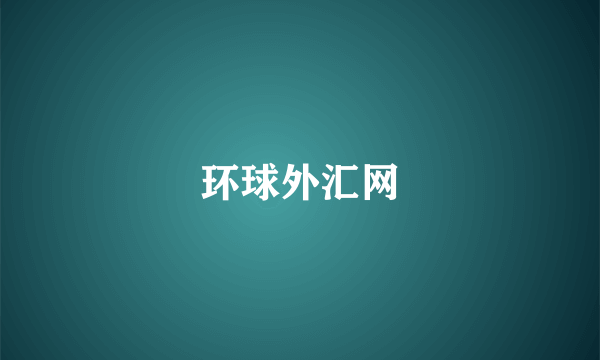 环球外汇网