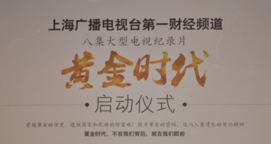 黄金时代（2012年第一财经频道大型纪录片）
