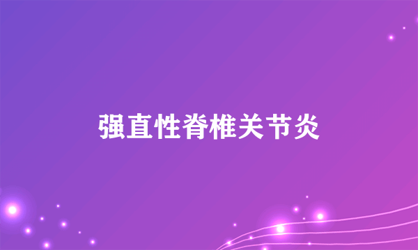 强直性脊椎关节炎