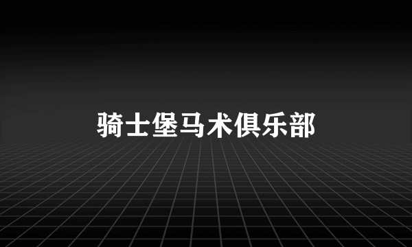骑士堡马术俱乐部