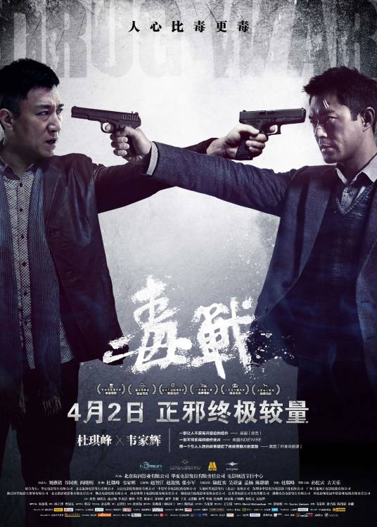毒战（2012年杜琪峰执导的动作犯罪电影）