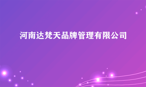 河南达梵天品牌管理有限公司