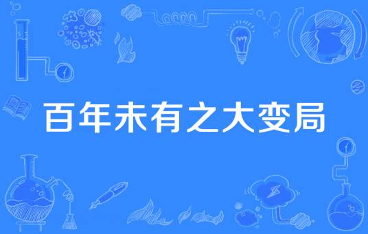百年未有之大变局