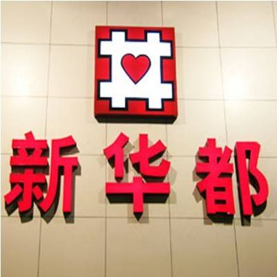 新华都实业集团股份有限公司