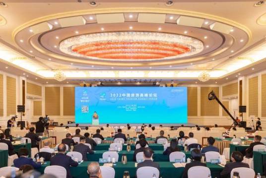 2022中国旅游高峰论坛