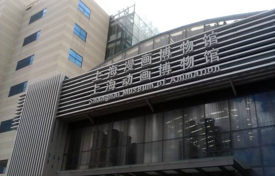 上海动漫博物馆