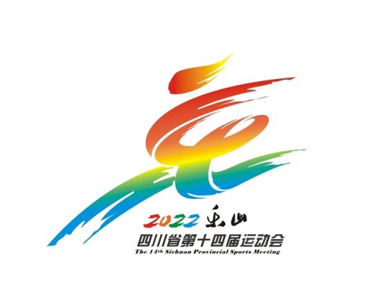 四川省第十四届运动会