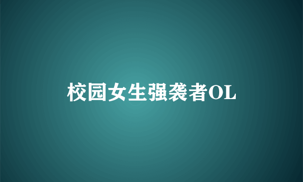 校园女生强袭者OL