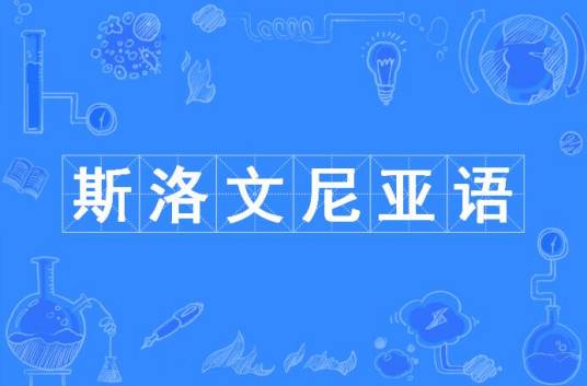 斯洛文尼亚语（中国普通高等学校本科专业）