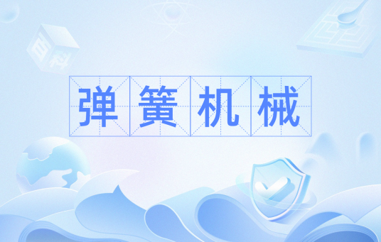 弹簧机械