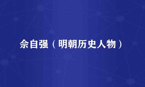 佘自强（明朝历史人物）