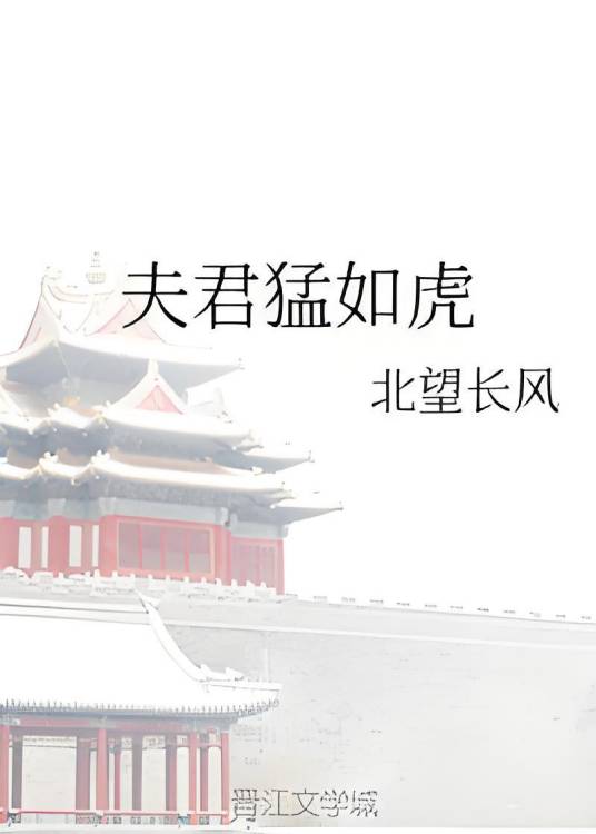 夫君猛如虎