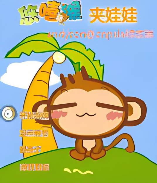 悠嘻猴夹娃娃