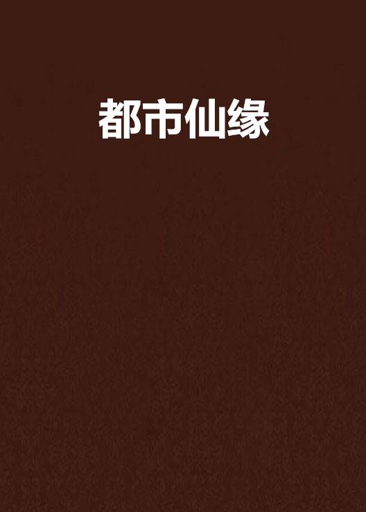 都市仙缘